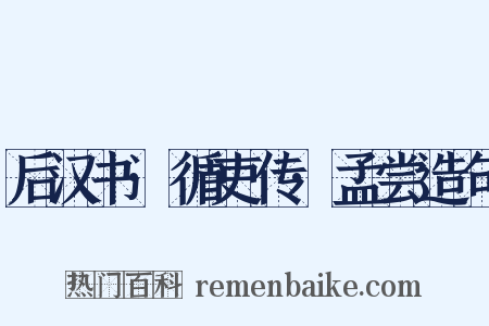 后汉书·循吏传·孟尝造句是什么意思的图片